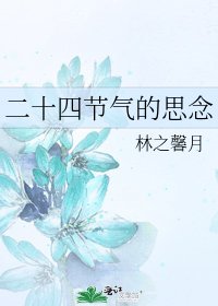 二十四節氣的思念