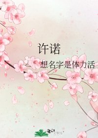 许诺