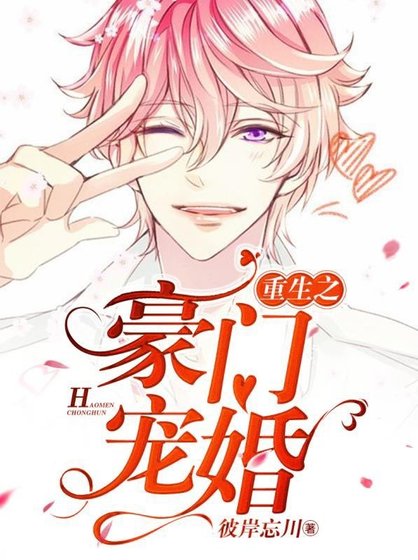 重生之豪門寵婚