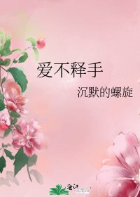 爱不释手