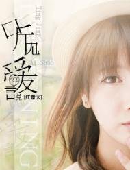听见爱说
