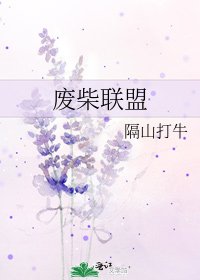废柴联盟
