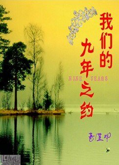 我們的九年之約(二)