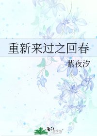 重新来过之回春