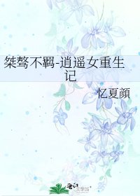 桀骜不羁-逍遥女重生记
