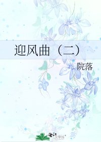 迎风曲(二)