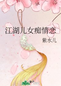江湖儿女痴情恋