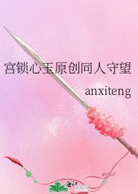宫锁心玉原创同人守望