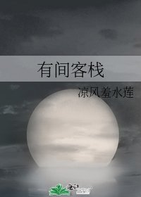 有间客栈