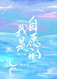 我是自願的