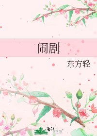 闹剧