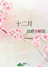 十二月