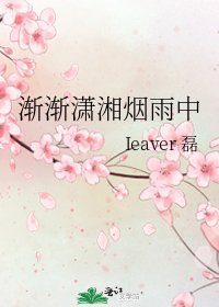 漸漸瀟湘煙雨中