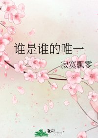谁是谁的唯一