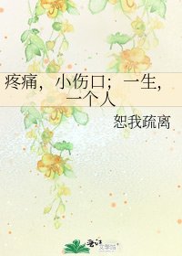疼痛,小傷口;一生,一個人
