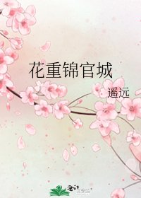 花重锦官城