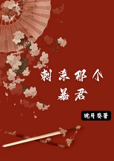 刺杀那个暴君