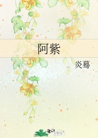 阿紫