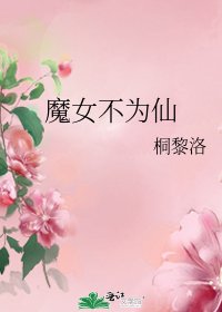 魔女不为仙