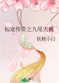 仙寵傳奇之九尾天狐