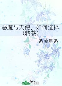 惡魔與天使,如何選擇(轉載)