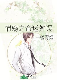 情殇之命运舛误