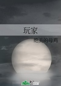 玩家