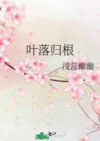 葉落歸根