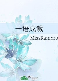 一語成讖