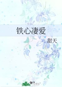 鐵心悽愛
