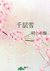千层雪