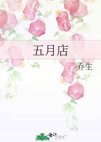 五月店