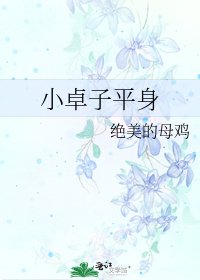 小卓子平身