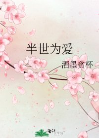 半世为皑