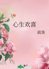 心生欢喜