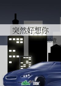 突然好想你