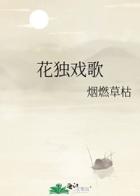 花獨戲歌