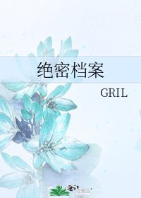 绝密档案