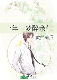 十年一梦醉余生