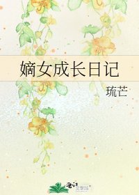 嫡女成長日記