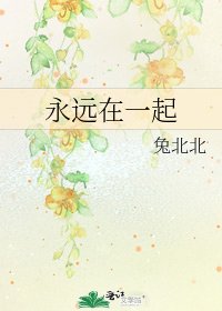 永远在一起