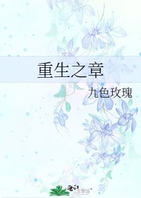 重生之章