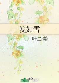 發如雪