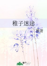 稚子迷途