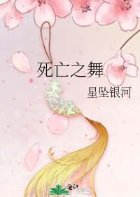 死亡之舞