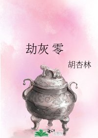 劫灰 零