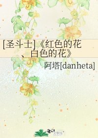 红色的花、白色的花