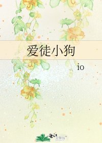 爱徒小狗