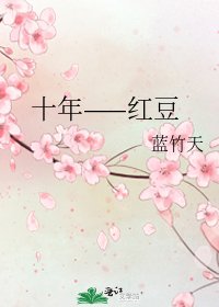 十年——烘豆