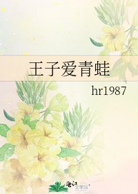 王子爱青蛙